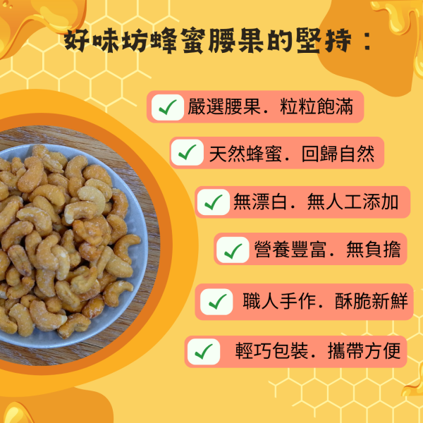 【好味坊】何止是小孩的愛，香酥蜂蜜腰果 
