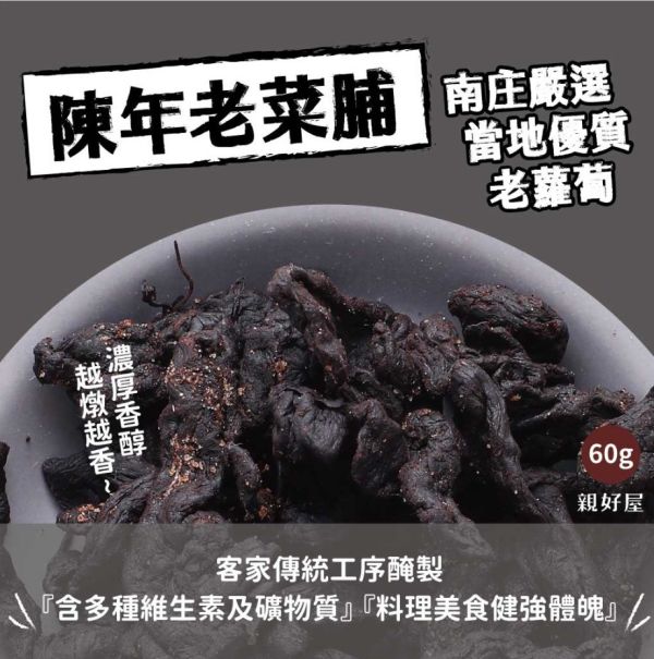【親好屋】越陳越香，苗栗南庄的陳年老菜脯 
