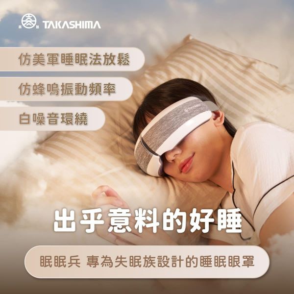 【高島】五秒就有感，還按到太陽穴！眠眠兵溫熱按摩眼罩 