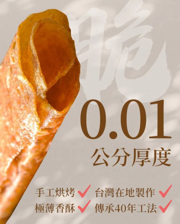 【咱厝肉乾】定番美味，0.01cm極致酥的脆脆捲 