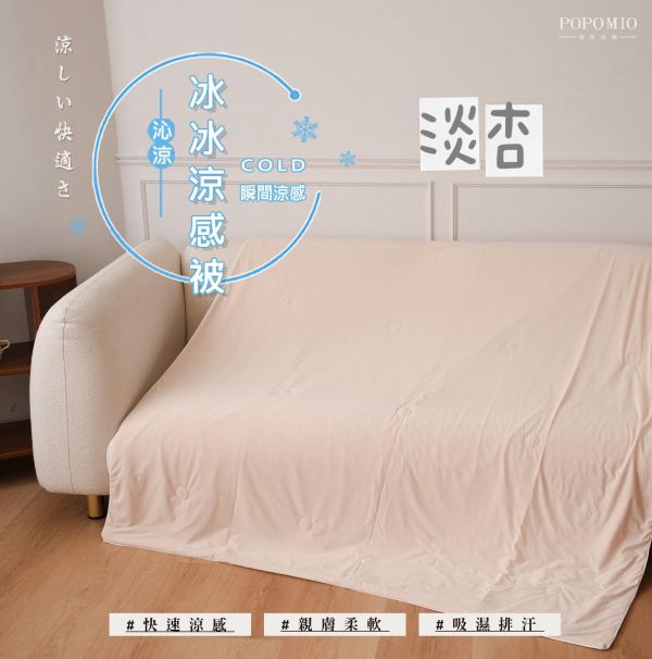 【波波米奧】夏日必備，冷感冰冰被（大） 