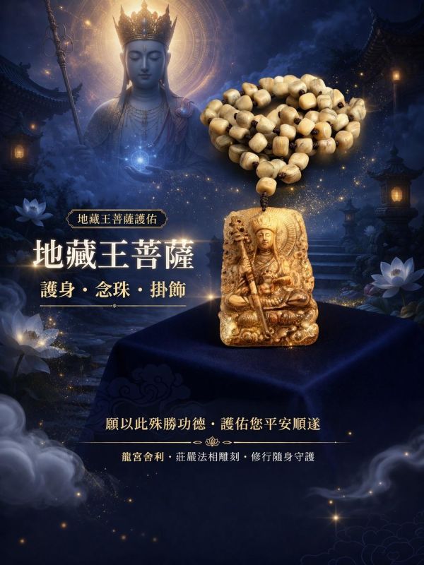 【泰國龍宮舍利】地藏王菩薩佛牌  雙面精雕 泰國龍宮舍利