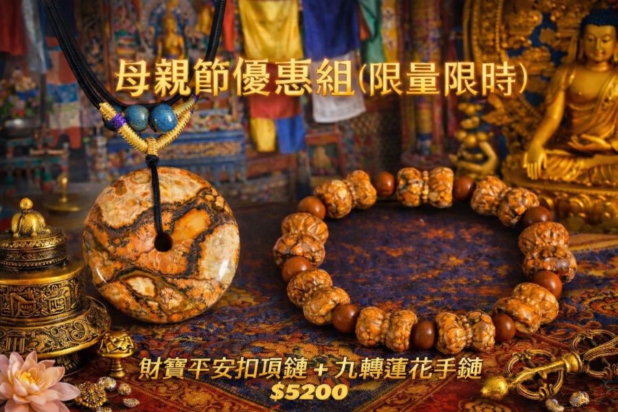母親節優惠組(限時限量）財寶平安扣項鏈+ 九轉蓮花手鏈 母親節
