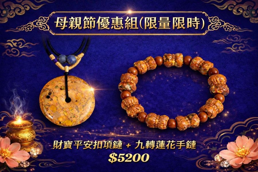 母親節優惠組(限時限量）財寶平安扣項鏈+ 九轉蓮花手鏈 母親節