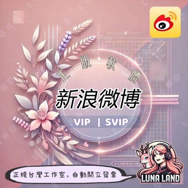 微博會員訂閱協助：解鎖專屬身份標識 | 發現結識新朋友 微博會員
微博會員台灣
微博會員開通
微博會員儲值
微博VIP會員
微博VIP
微博SVIP
微博台灣
微博會員跨區
微博會員海外