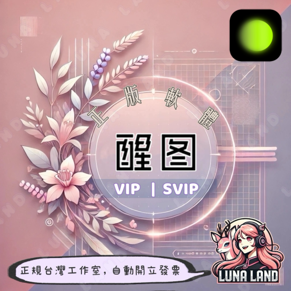 醒圖會員訂閱協助：小紅書網美推薦修圖神器，專業修圖工具授權 醒圖會員,
醒圖VIP,
醒圖svip,,
醒圖台灣,
醒圖vip怎麼買,
醒圖vip支付失敗,
醒圖怎麼買會員, 
醒圖app台灣,
醒圖,
醒圖會員支付失敗,
醒圖app,
醒圖ios,
醒圖支付失敗,
醒圖大陸版,
醒圖會員dcard,
醒圖apk,
醒圖開通,
醒圖蘋果,
iphone醒圖