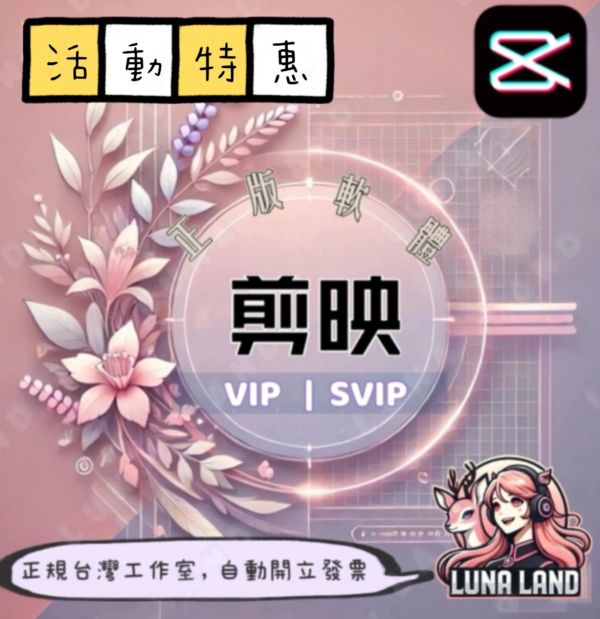 《活動特惠》剪映會員訂閱協助：手機、電腦專業版正版軟體。立即開通VIP/SVIP，提升創作體驗！ 剪映會員,
剪映付費,
剪映VIP,
剪映SVIP,
剪映大陸版,
剪映電腦版,
剪映ios,
剪映iPhone,
剪映mac,
剪映app,
剪映下載,
剪映會員開通,
剪映台灣開通,
剪映開通,
剪映會員訂閱,
剪映會員購買,
陸版剪映,
剪映正版會員,
剪映功能,
剪映專業版,
剪映手機版,
剪映會員服務,
剪映高級會員,
自媒體剪輯
剪片師軟