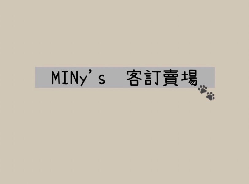 柯*玲客訂賣場 