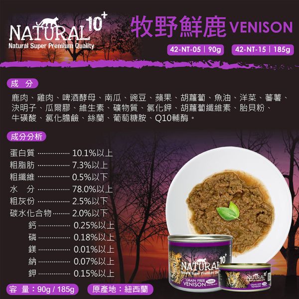 【NATURAL 10+】  原野無穀機能主食貓罐 