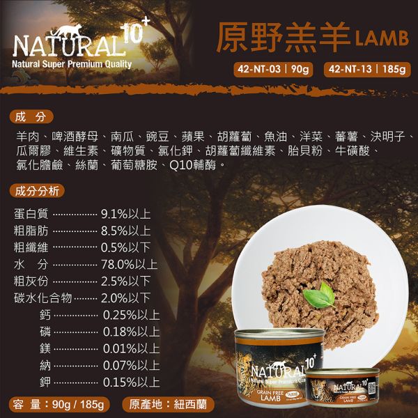 【NATURAL 10+】  原野無穀機能主食貓罐 