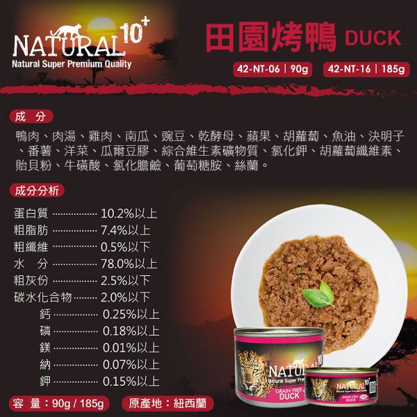 【NATURAL 10+】  原野無穀機能主食貓罐 
