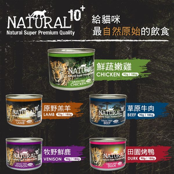 【NATURAL 10+】  原野無穀機能主食貓罐 