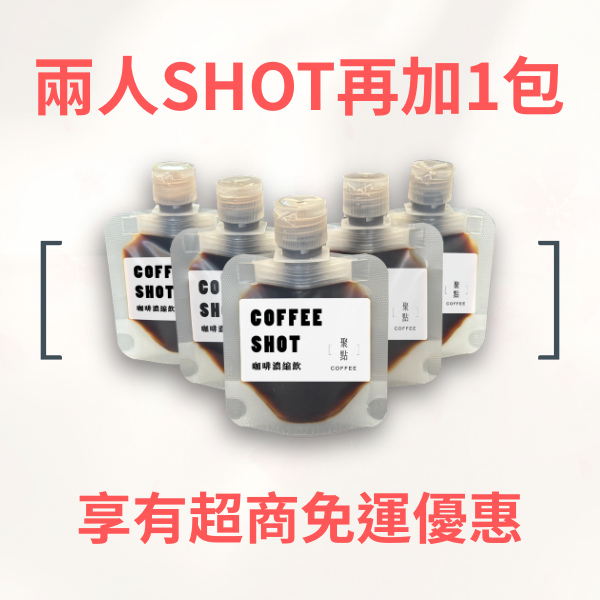 COFFEE SHOT-聚點濃縮飲 濃縮咖啡液, 冰美式推薦, 拿鐵咖啡推薦, 精品咖啡, 即飲咖啡, 辦公室咖啡, 咖啡濃縮液, 咖啡新手推薦, 聚點咖啡, 日常咖啡