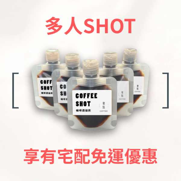 COFFEE SHOT-聚點濃縮飲 濃縮咖啡液, 冰美式推薦, 拿鐵咖啡推薦, 精品咖啡, 即飲咖啡, 辦公室咖啡, 咖啡濃縮液, 咖啡新手推薦, 聚點咖啡, 日常咖啡