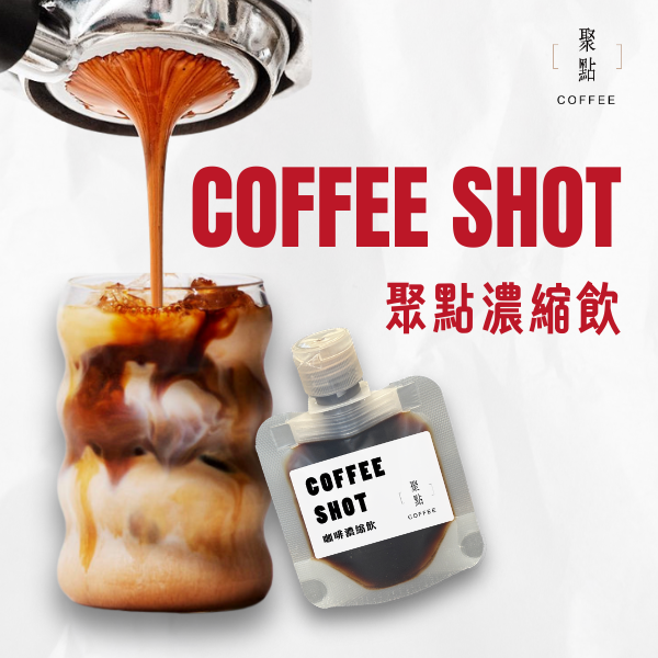 COFFEE SHOT-聚點濃縮飲 濃縮咖啡液, 冰美式推薦, 拿鐵咖啡推薦, 精品咖啡, 即飲咖啡, 辦公室咖啡, 咖啡濃縮液, 咖啡新手推薦, 聚點咖啡, 日常咖啡