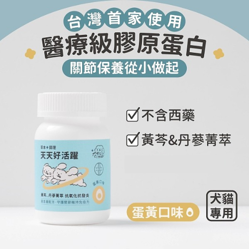 天天好活躍 寵物關節綜合維他命 蛋黃口味  (65g) 寵物關節保健品
狗狗關節保養
關節軟骨補充
關節保健粉
關節疼痛舒緩
犬用保健食品
葡萄糖胺寵物
狗狗關節退化
毛孩行動力
關節保健推薦