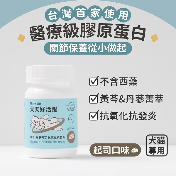 天天好活躍 寵物關節保健粉 起司口味  (65g) 