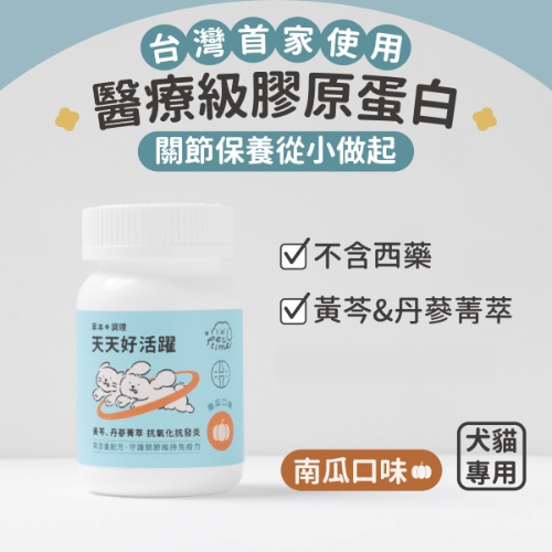 天天好活躍 寵物關節綜合維他命 南瓜口味  (65g) 寵物關節保健品
狗狗關節保養
關節軟骨補充
關節保健粉
關節疼痛舒緩
犬用保健食品
葡萄糖胺寵物
狗狗關節退化
毛孩行動力
關節保健推薦