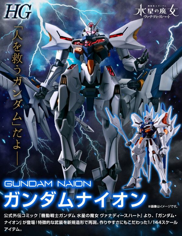 【現貨】PB限定   HG 1/144 NAION 水星魔女外傳 尼翁鋼彈 奈翁 瓦納迪斯之心 PB限定   HG 1/144 NAION 水星魔女外傳 尼翁鋼彈 奈翁 瓦納迪斯之心