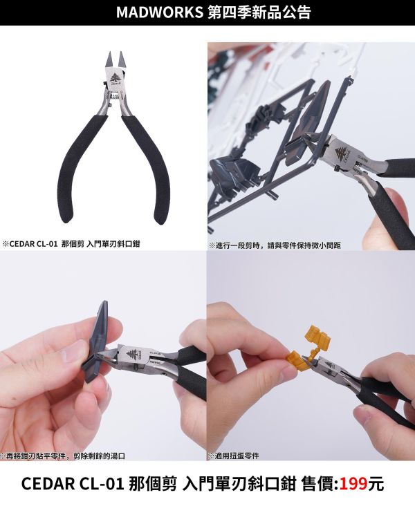 【2026/11月預購】Cedar CL-01 那個剪 入門單刃斜口鉗 Cedar CL-01 那個剪 入門單刃斜口鉗