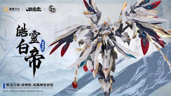 【現貨】高晟文化 馭意堂 皓靈白帝 鳳凰神裝 機甲組裝模型 高晟文化 馭意堂 皓靈白帝 鳳凰神裝 機甲組裝模型