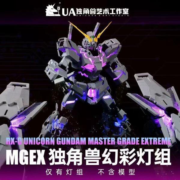 【2025/12月預購】UA牌 MGEX獨角獸專用全彩燈組套裝 UA牌 MGEX獨角獸專用全彩燈組套裝