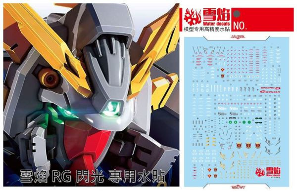【2025/08月】雪焰工作室 RG 閃光 專用水貼 雪焰工作室 RG 閃光 專用水貼