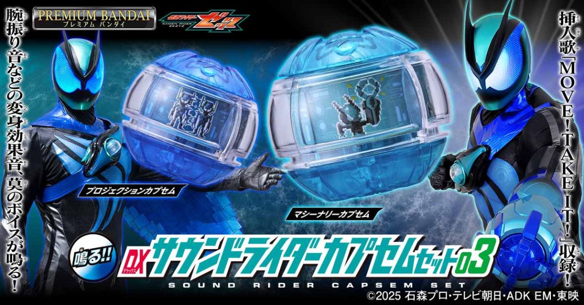 【2026/03月預購】假面騎士ZEZTZ 有聲騎士膠囊套組03(PB商店) 假面騎士ZEZTZ 有聲騎士膠囊套組03(PB商店)