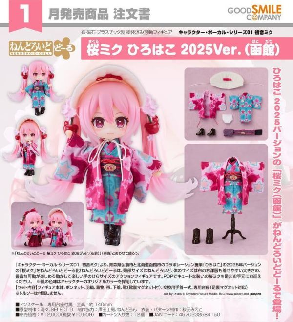 【2027/01月預購】黏土娃 櫻未來 弘函2025Ver.（函館） 黏土娃 櫻未來 弘函2025Ver.（函館）