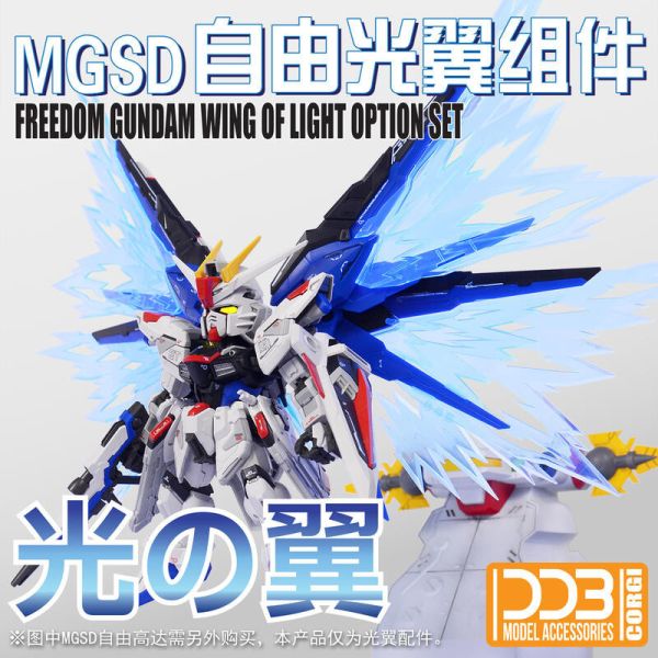 【現貨】DDB  MGSD   自由 光翼 DDB  MGSD   自由 光翼