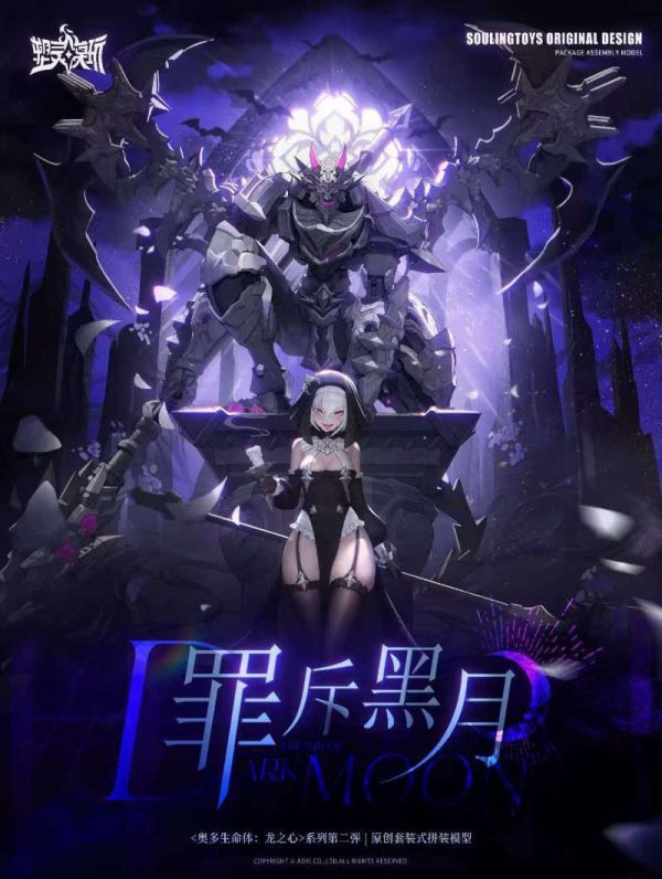 【先行預購 價格待定】塑灵模玩 Soulingtoys  <奥多生命体:龙之心>系列第二弹 罪斥黑月 1/12拼装模型 塑靈模玩 Soulingtoys  <奥多生命體:龍之心>系列第二弹 罪斥黑月 1/12拼装模型