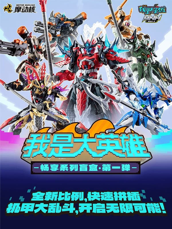 【2025/11月預購】摩動核 我是大英雄 組装盲盒 第一彈 一中盒6入 摩動核大作戰 組裝 盲盒 第一彈 一中盒6入 13cm