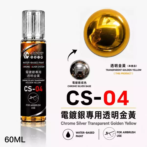【即將到貨】CS-04 電鍍銀專用透明金黃 60ML (6入/盒) CS-04 電鍍銀專用透明金黃 60ML (6入/盒)