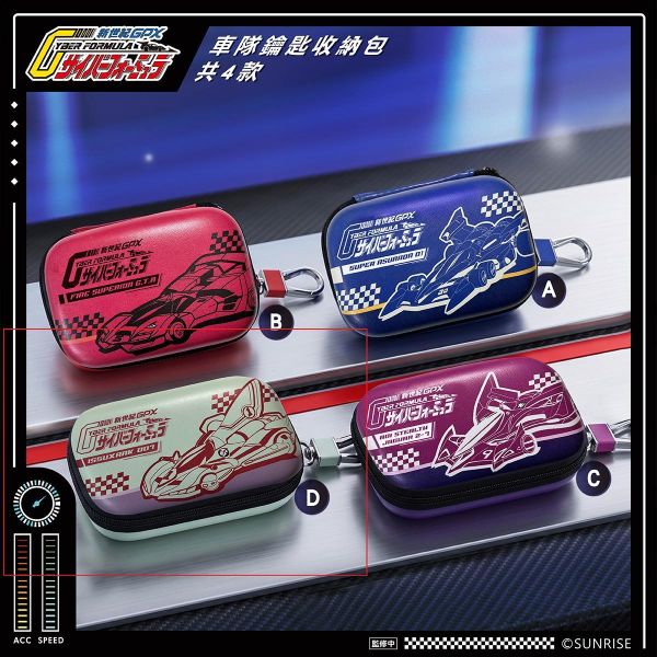 【2027/03月預購】  車隊鑰匙收納包A-D 車隊鑰匙收納包A-D