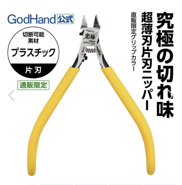 【現貨 】日本直發 GOD HAND 神之手 sp-120 黃色 斜口鉗 限定款 GOD HAND 神之手 sp-120 紅色 斜口鉗 限定款