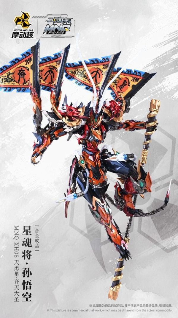 【即將到貨】 摩動核 星甲魂將傳 MNQ-XH08 天勇星-齊天大聖 孫悟空 合金成品 摩動核 星甲魂將傳 MNQ-XH08 天勇星-齊天大聖 孫悟空 合金成品