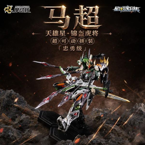 【2026/09月預購】 摩動核 忠勇級 天雄星 錦盔虎將 馬超 MNP-XH17A 超可動組裝 摩動核 忠勇級 天雄星 錦盔虎將 馬超 MNP-XH17A 超可動組裝