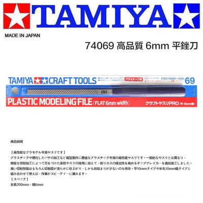 【現貨】田宮 74069 6mm 高精度硬化處理平銼刀 田宮 74069 6mm 高精度硬化處理平銼刀
