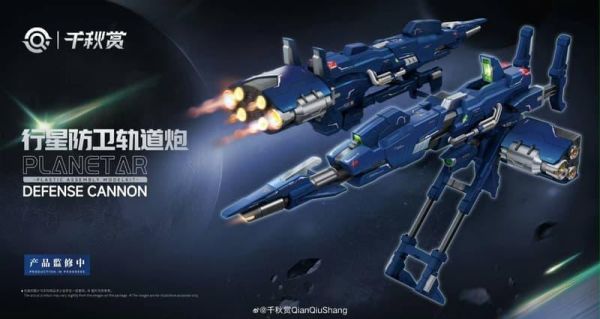 【2026/08月預購】千秋賞 行星軌道防衛砲 三型態 組裝模型 千秋賞 行星軌道防衛砲 三型態 組裝模型