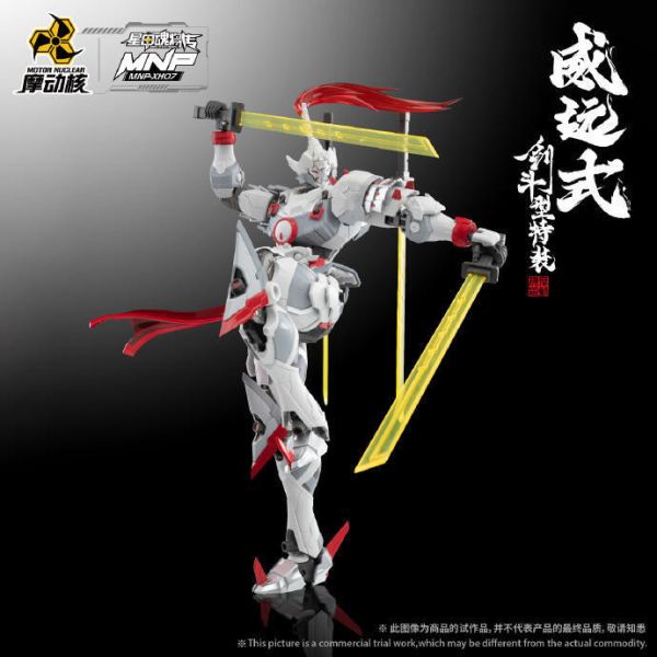 【現貨】 摩動核 MNP-XH07威遠式-劍鬥型特裝 摩動核 MNP-XH07威遠式-劍鬥型特裝