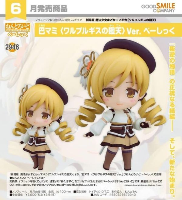 【2026/06月預購】黏土人 巴麻美 〈瓦爾普吉斯的迴天〉Ver. Basic 黏土人 巴麻美 〈瓦爾普吉斯的迴天〉Ver. Basic