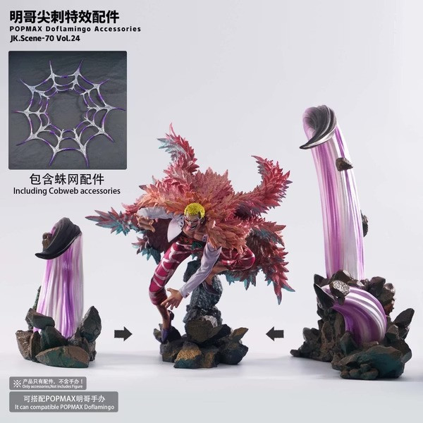 【預購】JacksDo POPMAX 明哥尖刺特效配件 唐吉訶德·多佛朗明哥 航海王 (不含人物) JacksDo POPMAX 明哥尖刺特效配件 唐吉訶德·多佛朗明哥 航海王 (不含人物)