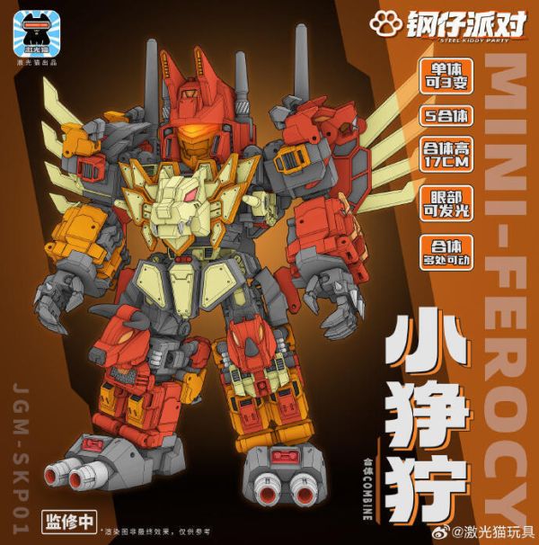 【2024/12月預購】光貓 鋼仔派對 Q版 JGM-SKP01 衝雲霄 小猙獰 合體機器人 激光貓 鋼仔派對 Q版 JGM-SKP01 衝雲霄 小猙獰 合體機器人