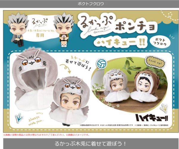 【2026/07月預購】Lookup 披風款 排球少年!!木兔貓頭鷹 Lookup 披風款 排球少年!!木兔貓頭鷹