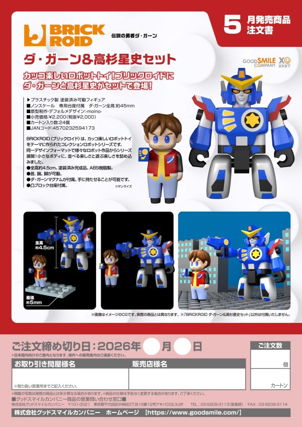 【2027/05月預購】 BRICKROID 達鋼&高杉星史 BRICKROID 達鋼&高杉星史