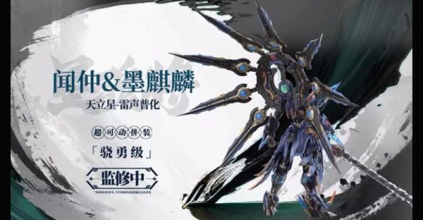 【先行預購 價格待定】摩動核 迅勇級 天立星 雷聲普化 聞仲 超可動組裝模型 摩動核 驍勇級 天立星 雷聲普化 聞仲 & 墨麒麟