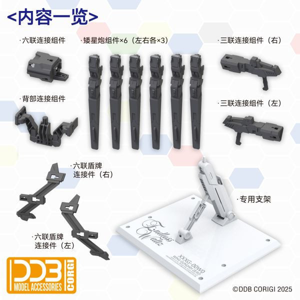【現貨】DDB MGSD 飛翼零式EW 矮星炮配件 DDB MGSD 飛翼零式EW 矮星炮配件