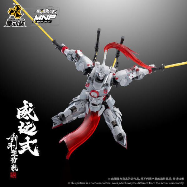 【現貨】 摩動核 MNP-XH07威遠式-劍鬥型特裝 摩動核 MNP-XH07威遠式-劍鬥型特裝