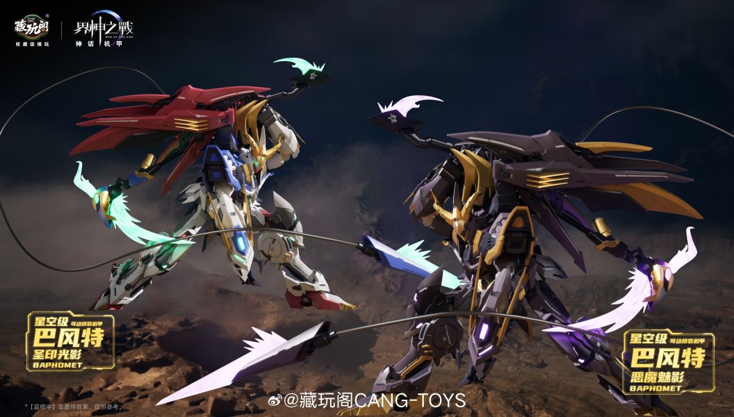 【2025/09月預購】藏玩閣 界神之戰 神話機甲 星空級 巴風特·惡魔魅影【黑色】 藏玩閣 界神之戰 神話機甲 星空級 巴風特·惡魔魅影【黑色】