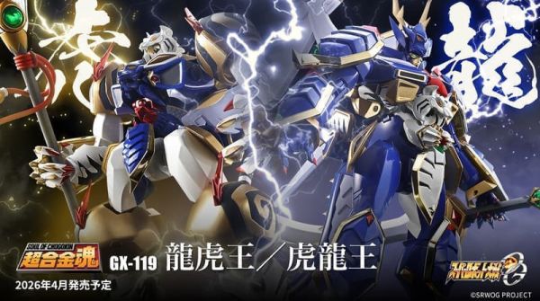 【2026/04月預購】超合金魂 超級機器人大戰OG GX-119 龍虎王/虎龍王 超合金魂 超級機器人大戰OG GX-119 龍虎王/虎龍王